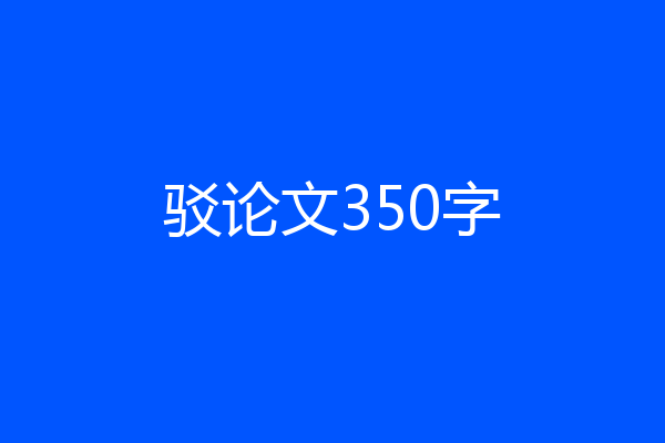 驳论文350字
