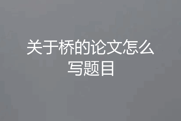 关于桥的论文怎么写题目