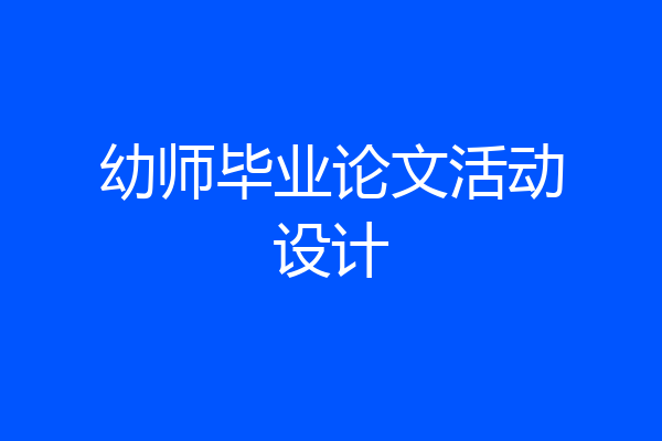 幼师毕业论文活动设计