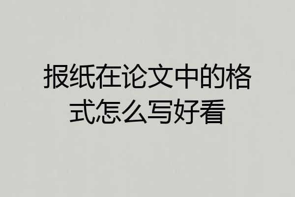 报纸在论文中的格式怎么写好看