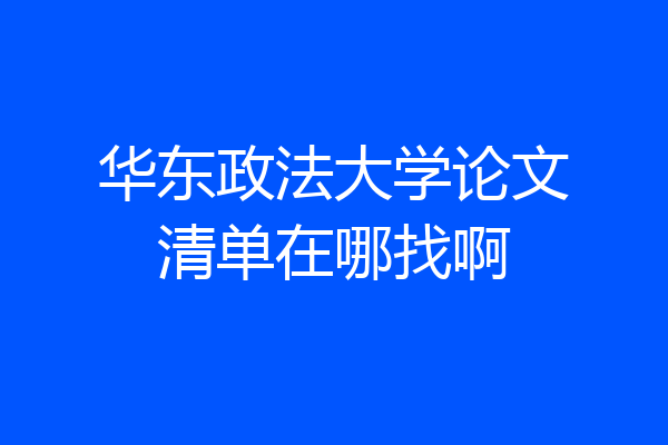 华东政法大学论文清单在哪找啊