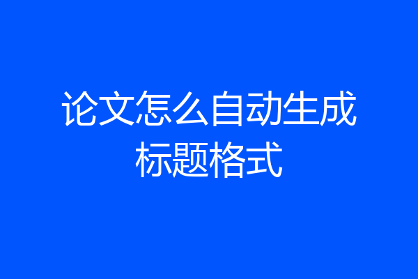 论文怎么自动生成标题格式