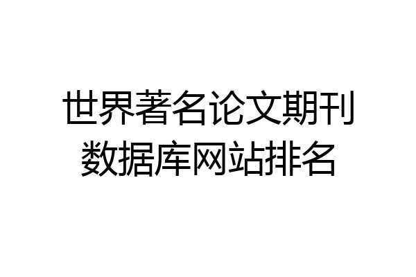 世界著名论文期刊数据库网站排名
