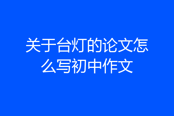 关于台灯的论文怎么写初中作文