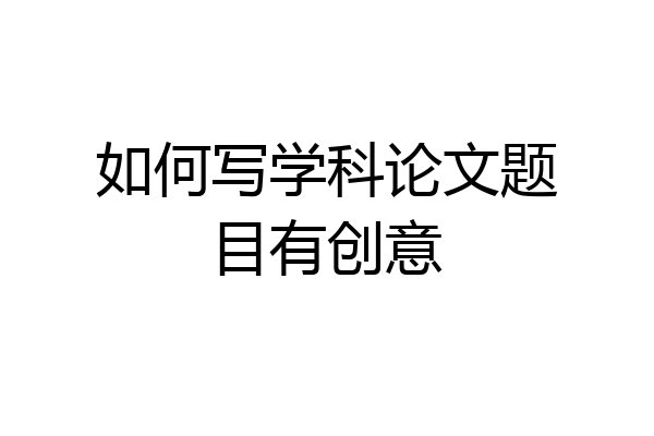 如何写学科论文题目有创意