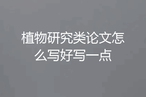植物研究类论文怎么写好写一点