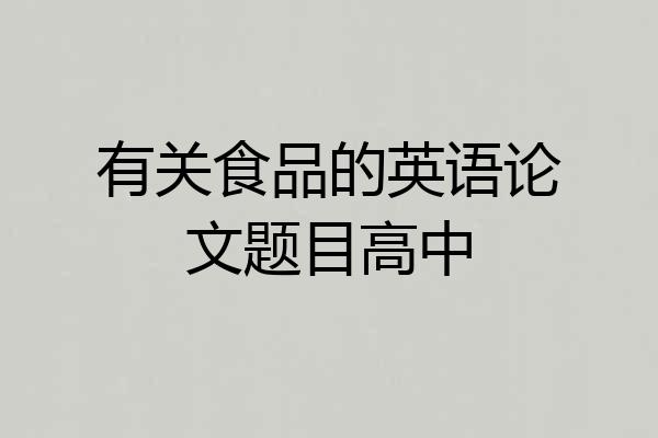 有关食品的英语论文题目高中