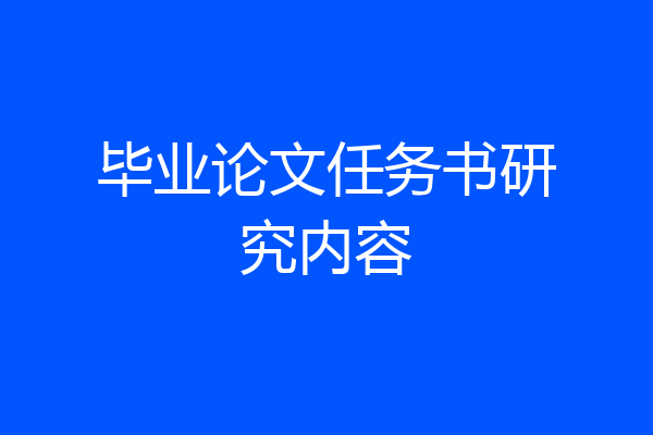 毕业论文任务书研究内容