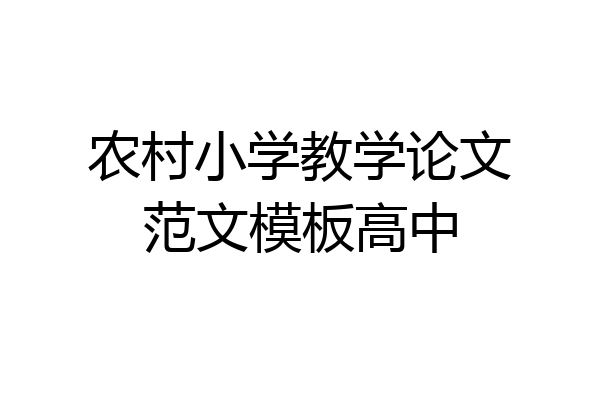 农村小学教学论文范文模板高中