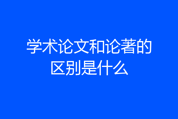 学术论文和论著的区别是什么
