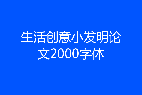 生活创意小发明论文2000字体