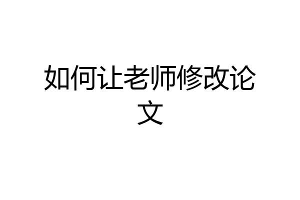如何让老师修改论文