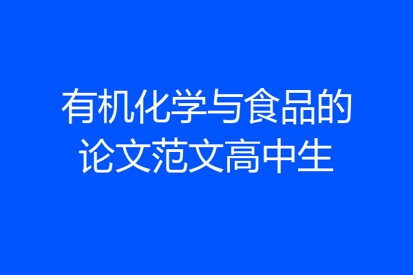 有机化学与食品的论文范文高中生