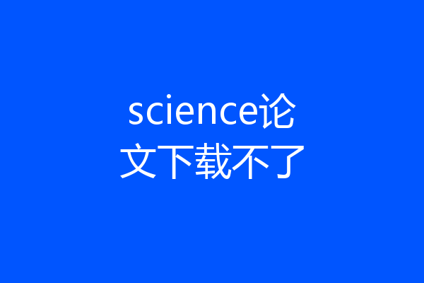 science论文下载不了