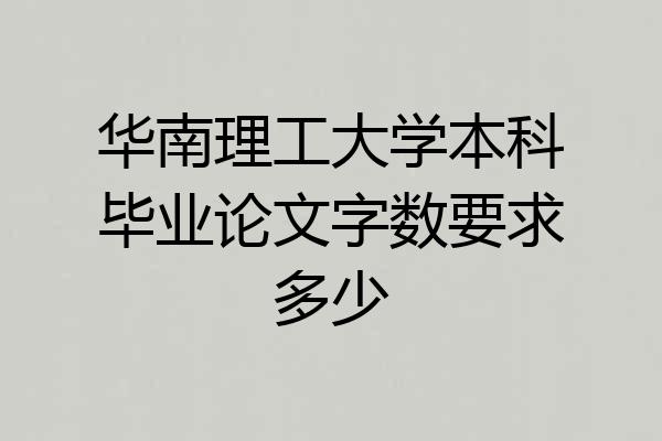 华南理工大学本科毕业论文字数要求多少