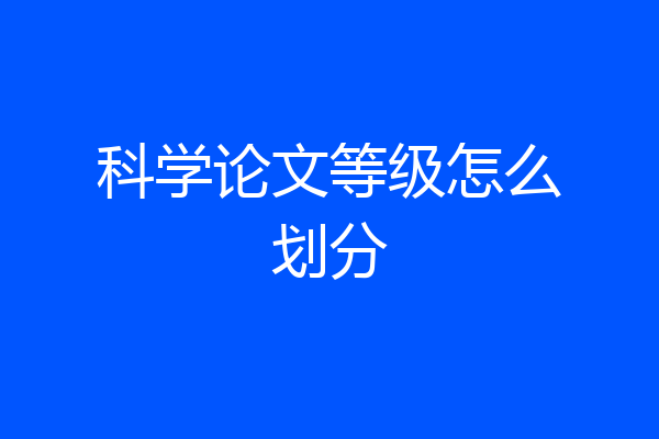 科学论文等级怎么划分