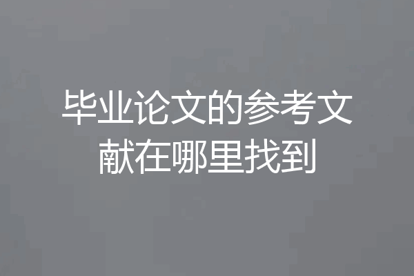 毕业论文的参考文献在哪里找到