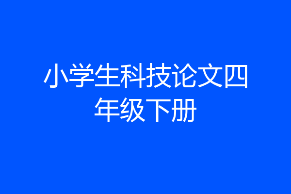 小学生科技论文四年级下册