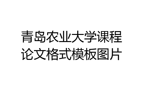 青岛农业大学课程论文格式模板图片