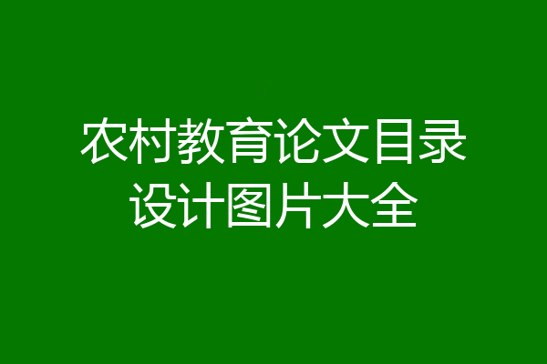 农村教育论文目录设计图片大全