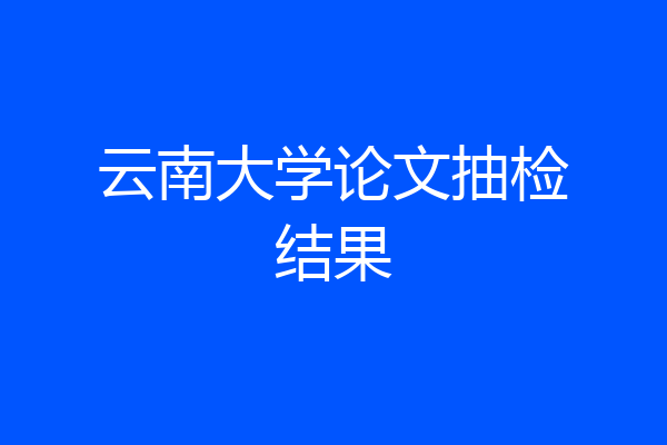 云南大学论文抽检结果