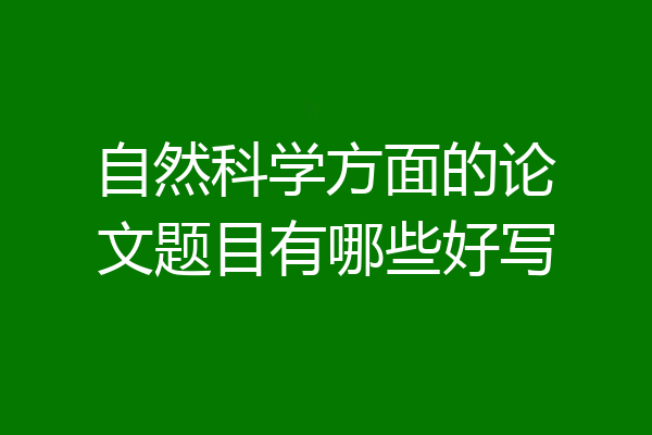 自然科学方面的论文题目有哪些好写