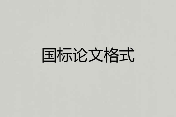 国标论文格式