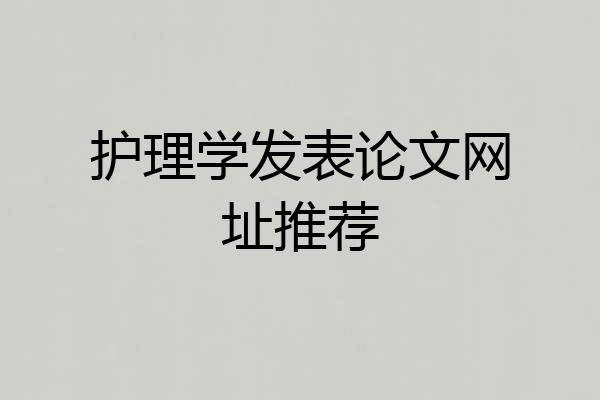 护理学发表论文网址推荐