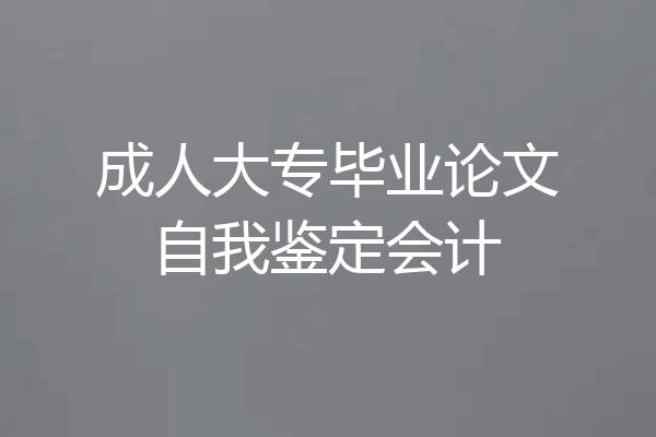 成人大专毕业论文自我鉴定会计