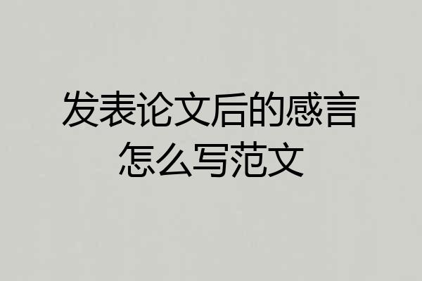 发表论文后的感言怎么写范文