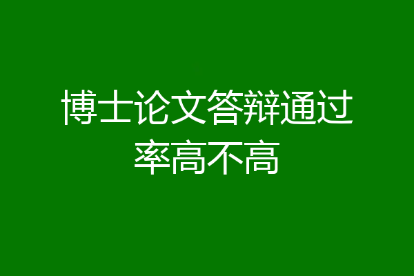 博士论文答辩通过率高不高