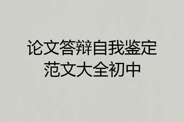 论文答辩自我鉴定范文大全初中