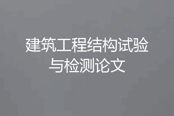 建筑工程结构试验与检测论文