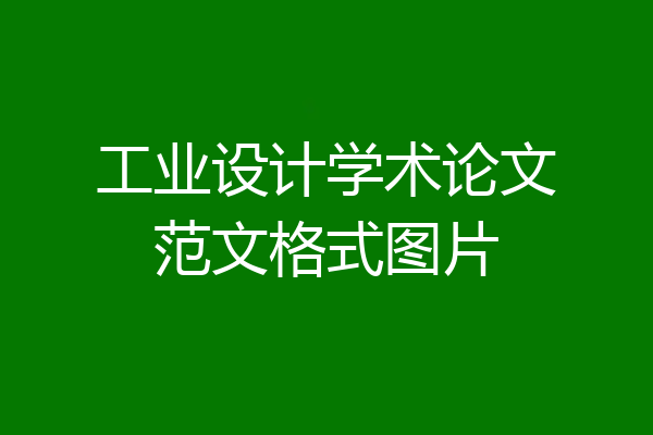 工业设计学术论文范文格式图片