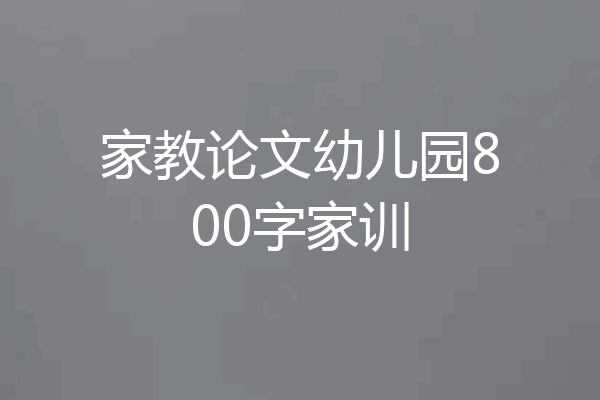 家教论文幼儿园800字家训