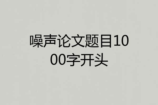 噪声论文题目1000字开头