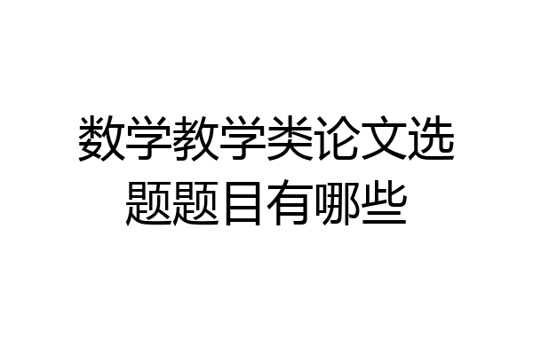 数学教学类论文选题题目有哪些