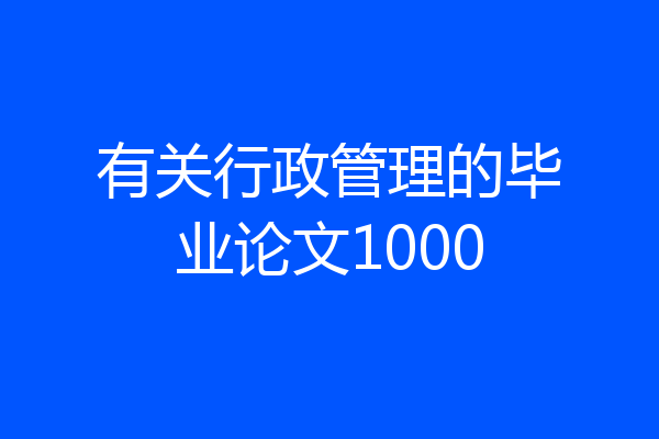 有关行政管理的毕业论文1000