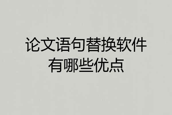 论文语句替换软件有哪些优点