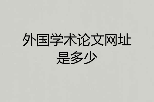 外国学术论文网址是多少