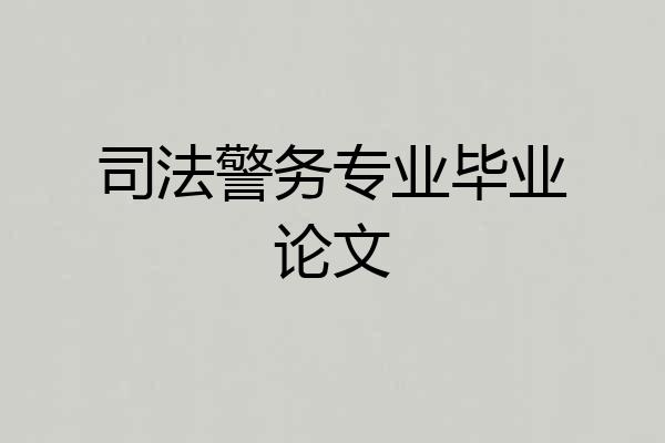 司法警务专业毕业论文