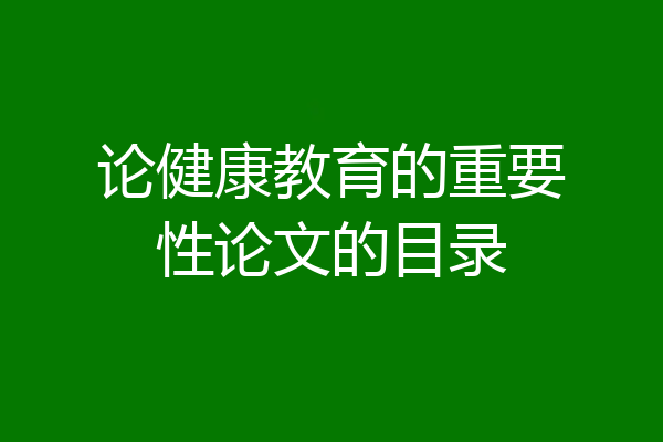 论健康教育的重要性论文的目录