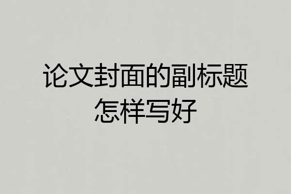 论文封面的副标题怎样写好