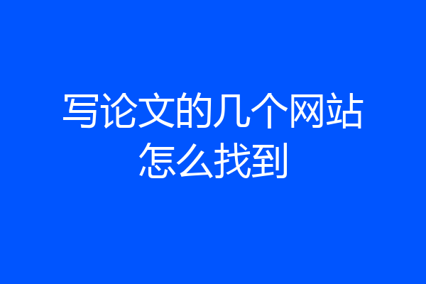 写论文的几个网站怎么找到