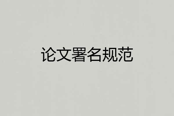 论文署名规范