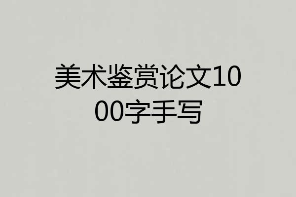 美术鉴赏论文1000字手写