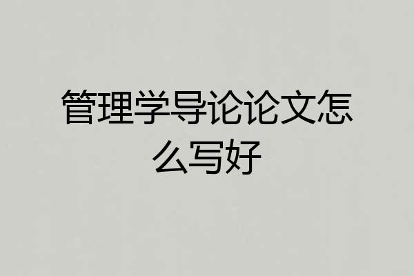 管理学导论论文怎么写好