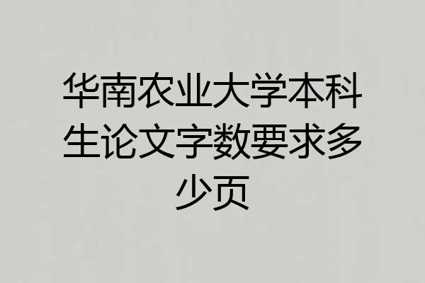华南农业大学本科生论文字数要求多少页
