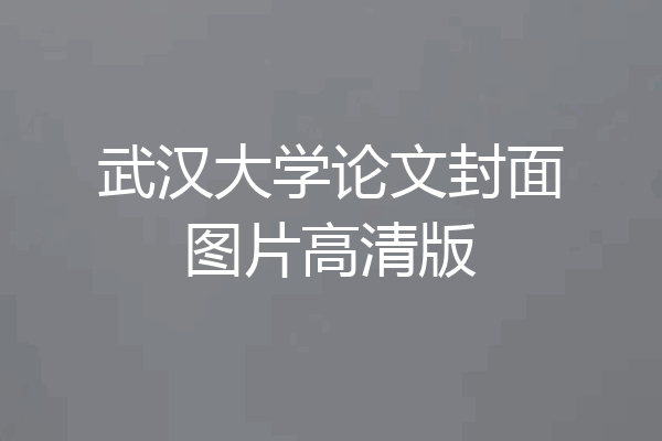 武汉大学论文封面图片高清版
