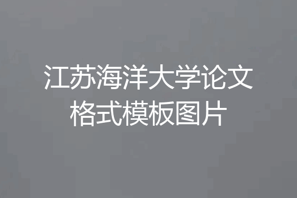 江苏海洋大学论文格式模板图片